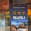 맥시카나치킨방촌점