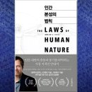 ✺ 로버트 그린(Robert Greene)의 '인간 본성의 법칙(THE LAWS OF HUMAN NATURE)' 이미지