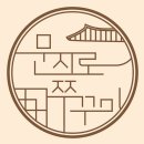 문지로 쭈꾸미