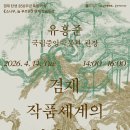 유홍준 관장-진경산수 창시자 겸재(謙齋)정선(鄭敾,1676-1759)의 삶과 예술 세계 이미지