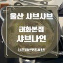 샤브나인 | [울산 태화동 맛집] 신선한 야채와 깔끔한 육수 ✨샤브나인 태화본점 월남쌈 샤브샤브추천💛 내돈내산 후기