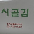 경천식품(주) | 진짜 맛있는 조미김, 어머니도 인정한 맛 "시골김" 후기