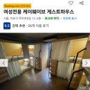 (씹빨?) 여성전용 게하의 고객이 컴플레인을 걸었다. 데스크에 남자직원이 있다는 이유로.twt 이미지