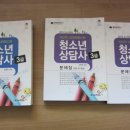 청소년 상담사 3급-2014 최신개정 나눔씨패스 책 팝니다- 이미지
