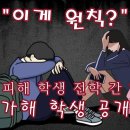 ("이게 원칙?" 학폭 피해 학생 전학 간 학교 가해 학생 공개!)--일흔 여덟 번째 사연--학교일지 이미지