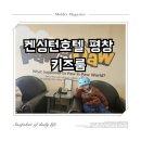 우리호텔 | [장소 기록] 켄싱턴호텔 평창 눈썰매, <우리아이 첫 호캉스> 패키지 후기