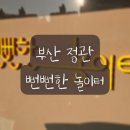 친구들 놀이터 | [정관/ 뻔뻔한 놀이터] 무인키즈카페 대관 솔직후기! 반 친구들 추억만들기 성공