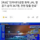 [속보] "일본 하네다공항 화재 JAL 항공기 승객 367명, 전원 탈출 완료" 이미지