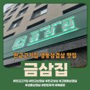 금삼집 본점 | 판교고기집 금삼집 판교본점에서 경험한 냄새 없는 냉동삼겹살 솔직후기 리뷰