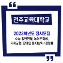 전주교육대학교 / 2023학년도 정시 일반, 농어촌, 기회균형, 장애인 등 대상자 경쟁률 이미지