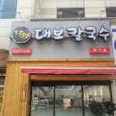 달인대보칼국수 백석점
