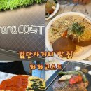 탑마트 사거리 앞2 | 검단사거리 파스타 맛집 라라코스트 검단사거리점 아빠 생신 가족외식 후기