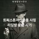 (경고) 트러스톤자산운용 사칭 사기 리딩방 운영 사기 피해대응 및 무료상담 진행 혼자 고민하지마세요.