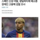 스페인 신성 야말, 생일파티에 왜소증 장애인 고용해 검찰 조사 이미지