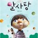 뮤지컬 〈알사탕〉 - 서울숲