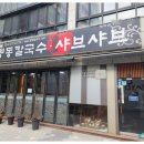 명동칼국수샤부샤부