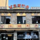 남도반찬 | 삼각지 반찬부터 맛있는 남도돼지촌 흑백요리사2 내돈내산 후기😋