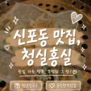 청실문구 | 신포동 맛집 청실홍실, 메밀국수 통만두 46년 노포 후기