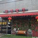 휘경짬뽕