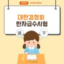 실용 한자 | 초등 한자시험 비교: 한국어문회 vs 대한검정회 차이점 &amp; 6급 100점 우수상 후기 (온라인 응시 팁 포함)
