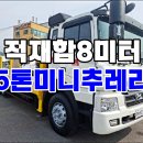 미니추레라 적재함8m30 대흥특장 5톤셀프로더 매매 이미지