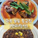 봉동로 | 완주 봉동 중국집 [만리장성] 짜장면/불타는짬뽕 솔직후기