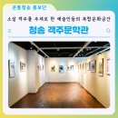 소설 객주를 주제로 한 예술인들의 복합문화공간 청송 객주문학관