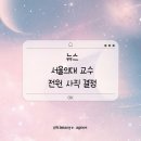 종로-연건-종로-연-475 | 정부 "서울의대 교수 전원 사직 결정, 환자 건강 위협…매우 심각한 우려"