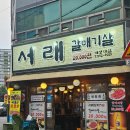 서래갈매기 | 대구 성서 계대 동문 맛집 계명대 가성비 고깃집 &#34;서래갈매기&#34; 내돈내산 후기