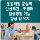 (주)동주프라자 | 운동재활 중심의 안산주간보호센터, 일상생활 기능 향상 및 유지