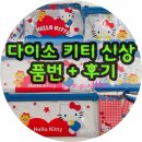 헬로 - 남양주시 의안로 129-19 | 다이소 헬로키티 썸머신상 구매 후기｜품번 총정리