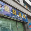 효천세탁 이미지