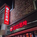 한신 | [선암동 맛집] 광산구 술집 한신포차 호남대점 후기