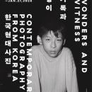 [올마이스] 기록과 경이: 한국현대사진 이미지