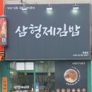 삼형제김밥 목동점