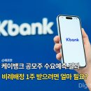 선일기업(주) | 케이뱅크 공모주 수요예측 결과는? 비례배정 1주 받으려면 얼마 필요한지..