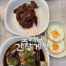 서하남로 | 하남 숙이네간장게장 / 게장맛집 / 솔직후기