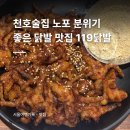 암사불닭발 | 천호술집 노포 분위기 좋은 닭발 맛집 119닭발
