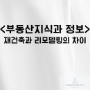 재건축과 리모델링의 차이