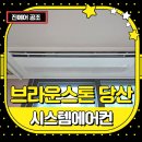 브라운스톤 당산 아파트 천정형 시스템에어컨 설치 후기 - LG UVnano 기술 특징