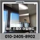 아일랜드 365 | 용인 주방후드교체 하츠아일랜드설치 업체비용