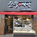 순수떡방