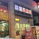 행신넙딱집