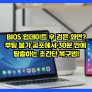 기가바이트서비스센터 - 남동구 소래역서로2번길 31 | BIOS 업데이트 후 검은 화면? 부팅 불가 공포에서 30분 만에 탈출하는 초간단 복구법!