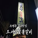 오서방갈비 이미지