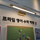 프라임영어수학동탄호수관학원