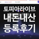 꿈꾸는 책가방(초1) | 토피아 라이브 추천인 할인 방법, 초3 토피아라이브 리터니반 등록 후기 (초등 온라인 영어)