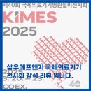 삼우 헬스 | 삼우에프앤지 국제의료기기(KIMES) 방문 후기 입니다.