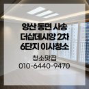 양산 동면 사송 더샵데시앙 2차 6단지 이사청소 공기까지 상쾌하게!