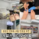 서울 중랑구 면목동 네일 전문샵 네일스튜디오 이월 야간 네일샵 패디큐어 후기